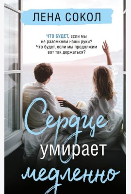 Сердце умирает медленно
