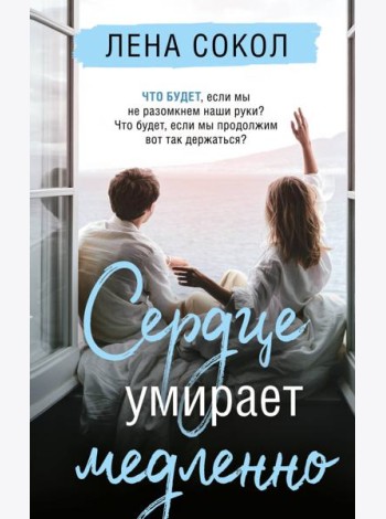 Сердце умирает медленно