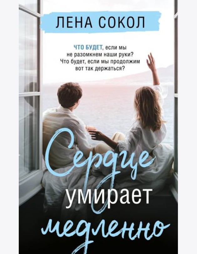 Сердце умирает медленно