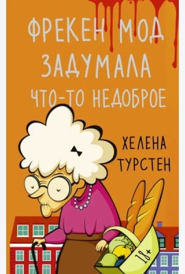 Фрекен Мод задумала что-то недоброе