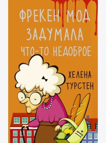 Фрекен Мод задумала что-то недоброе