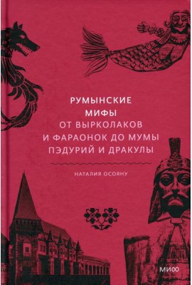 Румынские мифы. От вырколаков и фараонок до Мумы Пэдурий и Дракулы