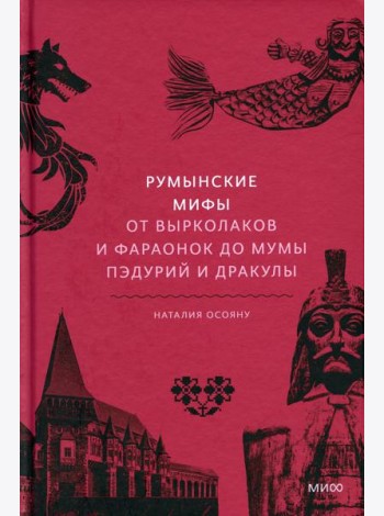 Румынские мифы. От вырколаков и фараонок до Мумы Пэдурий и Дракулы