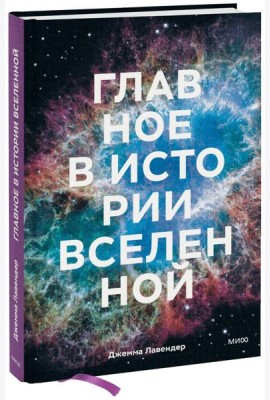 Главное в истории Вселенной. Открытия, теории и хронология от Большого взрыва до смерти Солнца