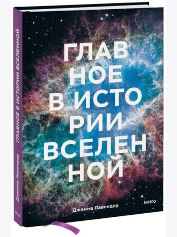 Главное в истории Вселенной. Открытия, теории и хронология от Большого взрыва до смерти Солнца