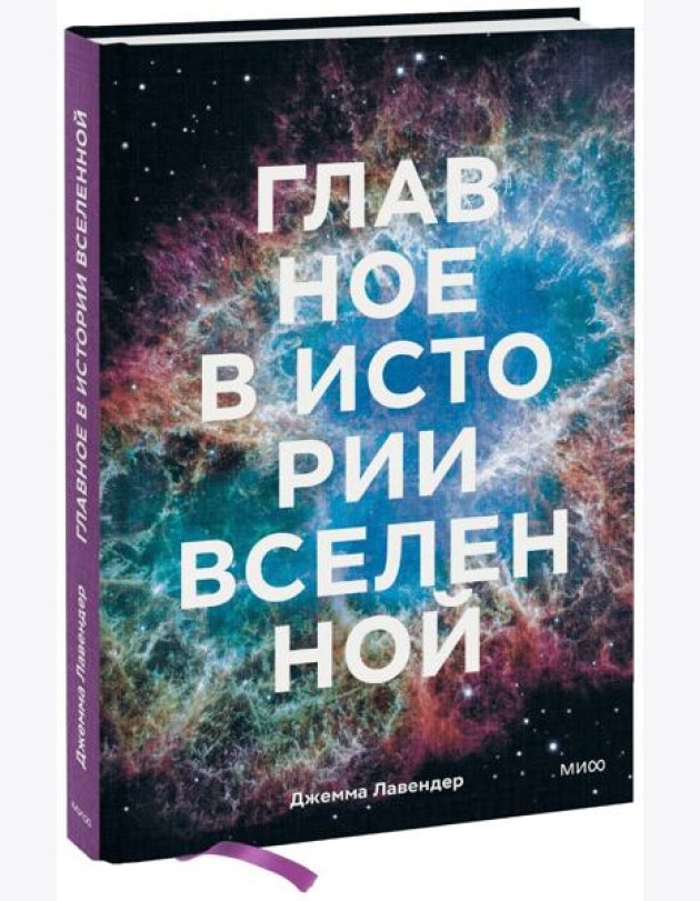 Главное в истории Вселенной. Открытия, теории и хронология от Большого взрыва до смерти Солнца
