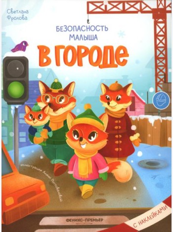 В городе: с наклейками