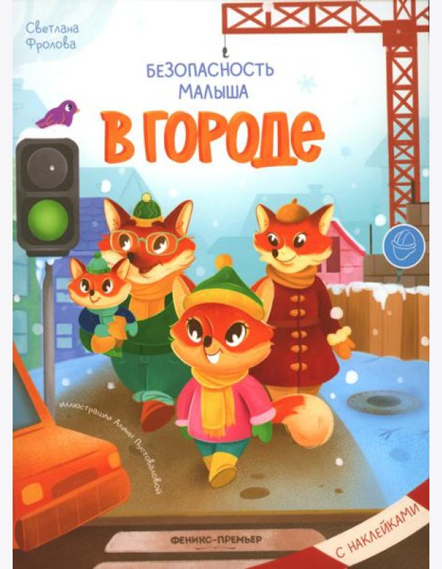 В городе: с наклейками