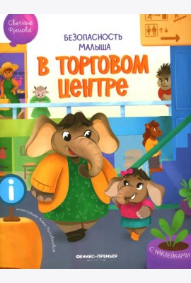 В торговом центре: с наклейками