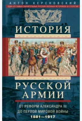 История русской армии. От реформ Александра III до Первой мировой войны. 1881–1917
