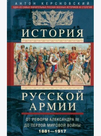 История русской армии. От реформ Александра III до Первой мировой войны. 1881–1917