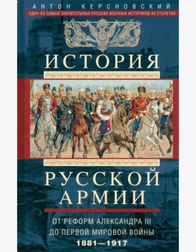 История русской армии. От реформ Александра III до Первой мировой войны. 1881–1917
