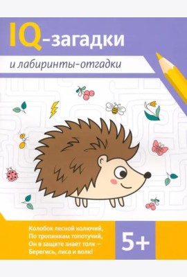 IQ-загадки и лабиринты-отгадки. 5+