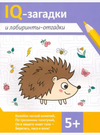 IQ-загадки и лабиринты-отгадки. 5+