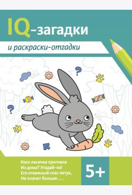 IQ-загадки и раскраски-отгадки: 5+. 2-е изд