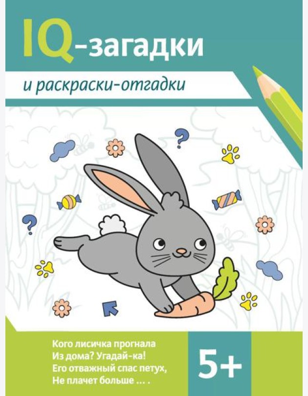 IQ-загадки и раскраски-отгадки: 5+. 2-е изд
