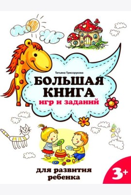 Большая книга игр и заданий для развития ребенка: 3+. 2-е изд