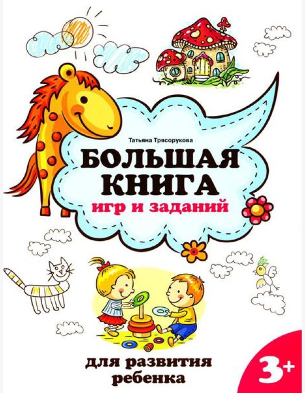 Большая книга игр и заданий для развития ребенка: 3+. 2-е изд
