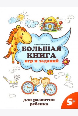 Большая книга игр и заданий для развития ребенка. 5+