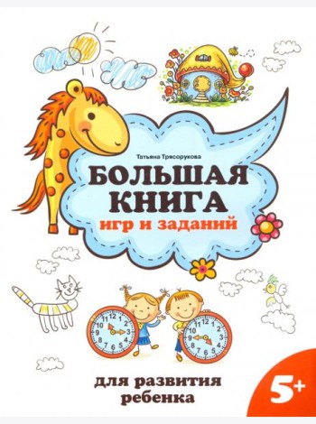 Большая книга игр и заданий для развития ребенка. 5+
