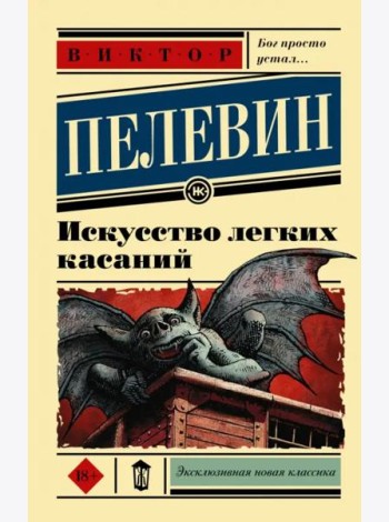 Искусство легких касаний