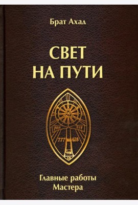 Свет на пути. Главные работы мастера