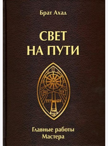 Свет на пути. Главные работы мастера