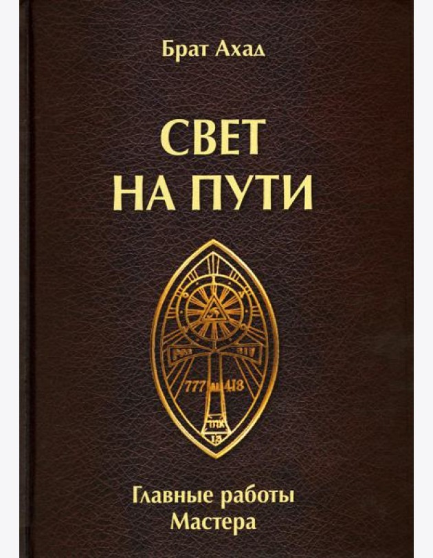Свет на пути. Главные работы мастера