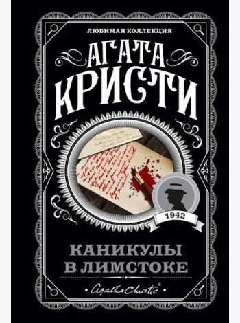 Каникулы в Лимстоке