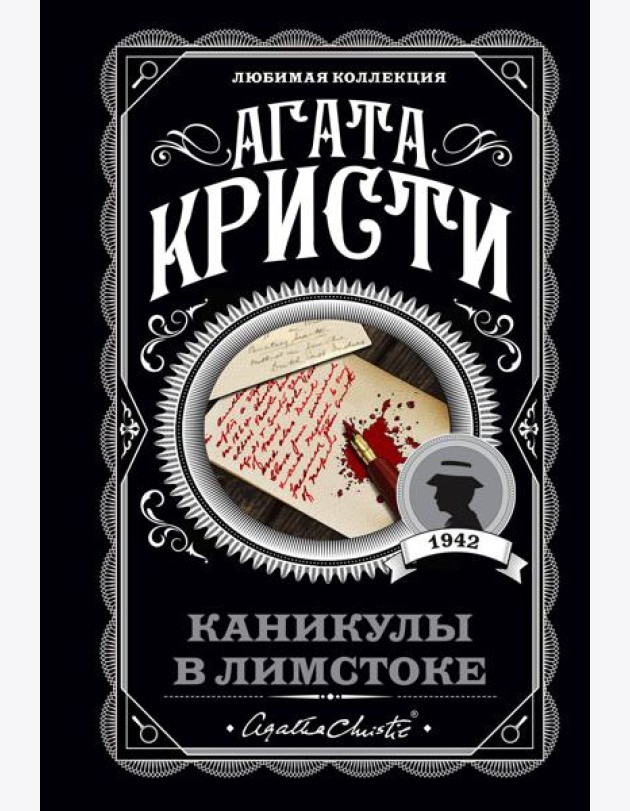 Каникулы в Лимстоке