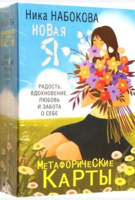Новая Я. Метафорические карты. Радость, вдохновение, любовь и забота о себе