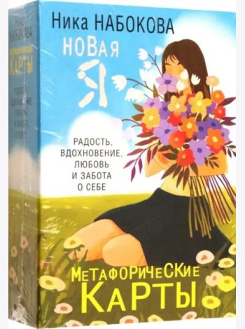 Новая Я. Метафорические карты. Радость, вдохновение, любовь и забота о себе
