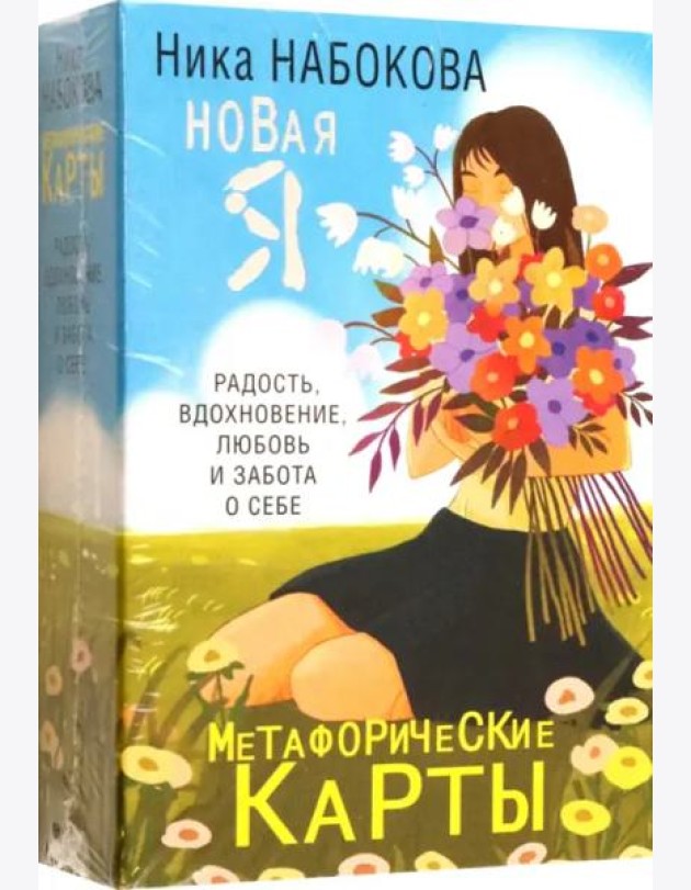 Новая Я. Метафорические карты. Радость, вдохновение, любовь и забота о себе