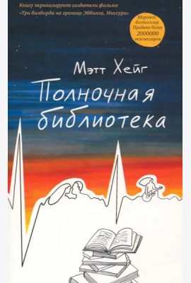Полночная библиотека