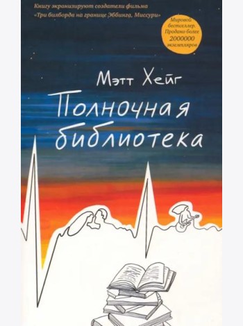 Полночная библиотека