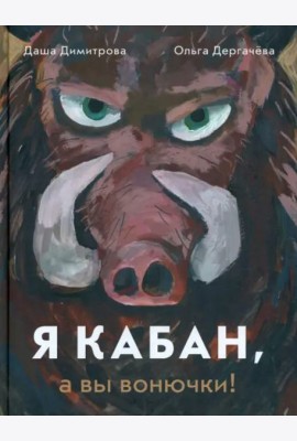 Я кабан, а вы вонючки!