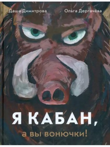 Я кабан, а вы вонючки!