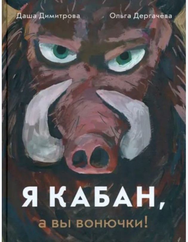 Я кабан, а вы вонючки!