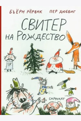 Свитер на Рождество