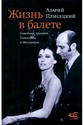 Жизнь в балете. Семейные хроники Плисецких и Мессереров