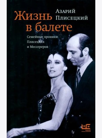 Жизнь в балете. Семейные хроники Плисецких и Мессереров