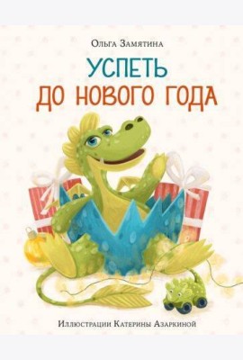 Успеть до Нового года