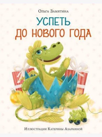 Успеть до Нового года