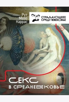 Секс в Средневековье