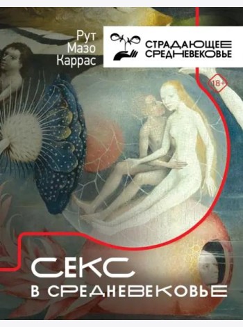 Секс в Средневековье