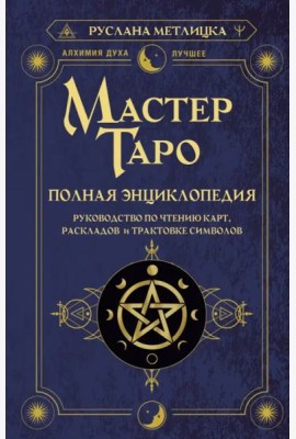 Мастер Таро. Полная энциклопедия. Руководство по чтению карт, раскладов и трактовке символов