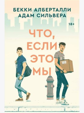 Что, если это мы