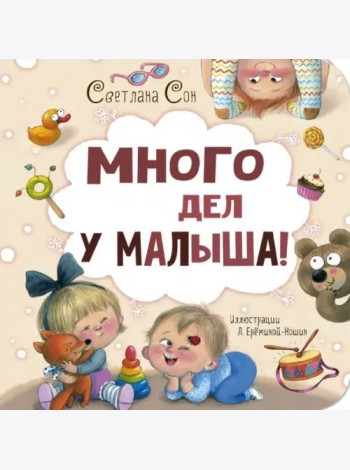 Много дел у малыша!