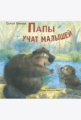 Папы учат малышей