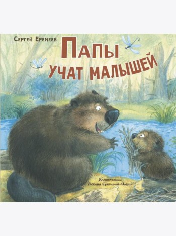 Папы учат малышей